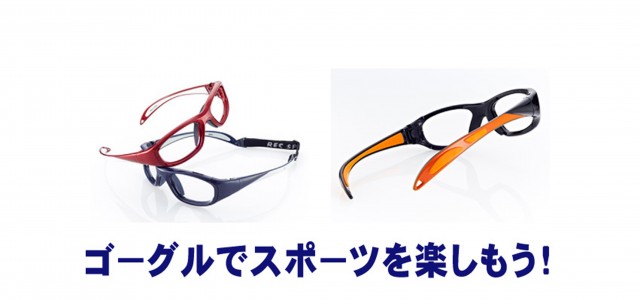 スポ－ツをされるお子様にぴったりのメガネをご紹介します &nbsp; 一般のメガネフレ－ムでスポ－ツすると変形したり、ぶつかったりでとても心配ですよネ   そこで、おしゃれなスポ－ツ用ゴ－グルＲＥＣＳＰＥＣＳがおすすめです &nbsp; 詳しくは→　　　　　スポ－ツ用ゴ－グル