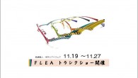 フリー えるむ店では11/19(土)から11/27(日)までフリートランクショーを開催いたします! 『FLEA』は、メガネの生産地で有名な福井県鯖江市で、「女性を可愛く演出するメガネ」を基本コンセプト。 テンプルは全て職人の手曲げにより1本1本作られてる こだわりの作品。 この柔らかい曲がりにより、包み込まれる 様な掛け心地になっています。 一度かけると、あなたも FLEAの虜になっちゃうこと間違いなし! made in Japan