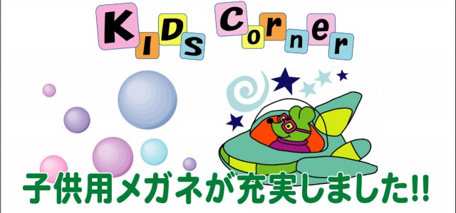 &nbsp; フロ－ラ88店で子供用メガネが充実しました！！ フレーム在庫常時80～100本で、オシャレにこだわるお子様も大満足！ 地域随一の品揃えと最新の知識や技術をご提供します &nbsp; 詳しくはこちら→　子供用メガネのページ