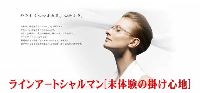 &nbsp; ラインアート シャルマンは、新開発チタン合金「エクセレンスチタン」を使用し 掛けていることを忘れてしまうような軽い掛け心地のメガネです。 &nbsp; 詳しくはこちら→    LINE　ART