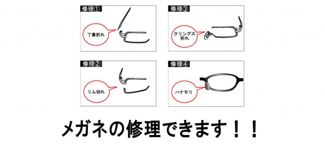 みなさんこんにちは メガネが、壊れたら買い替えようと思っている「あなた」！ &nbsp; メガネフレームは、修理で復活することが多いのをご存知でしょうか？ &nbsp; 詳しくは→ 「メガネの修理」ページ