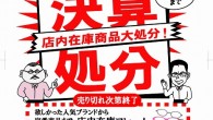 2012 決算Sale!! メガネショップ ササダ では只今、半期に一度の 決算セール中 という事で、店内在庫商品大処分!! 売り切れしだい終了とさせていただきます。 人気ブランドから定番商品まで 店内在庫フレームが 50~20%OFF 一部除外品有り レンズも決算価格です。是非お立ち寄りくださーい!! 2月末まで