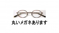 丸いメガネ入荷しました! クラシック、アーティスティックなイメージで人気の高い「丸メガネ」 丸メガネが好きなかたはレンズの形や色、そして丸の大きさなどに こだわりを持っているものです 詳しくは→丸メガネのページ