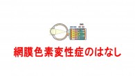 網膜色素変性症のはなし(フローラ88店) 「網膜色素変性症とは」 網膜色素変性症は、カメラでいえばフィルムに相当する「網膜」に異常をきたす病気です 網膜は光を神経の信号に変える働きをし、この信号が視神経から脳へ伝達され、光を感じる仕組みです 網膜の視細胞には大きく分けて2つあります。 網膜の中心部周辺に多く分布している「杆体細胞(かんたいさいぼう)」で、主に暗いところでの物の見え方とか 視野の広さなどに関係しています。 もうひとつは「錐体細胞(すいたいさいぼう)」で網膜の中心にある黄斑部と呼ばれるところに分布して、 主に中心の視力とか色覚などに関係しています。 このうち杆体細胞の障害が起きてしまい、暗いところで物が見えにくくなったり(とりめ、夜盲)、視野が狭くなったり(視野狭 窄)するような症状とともに視力が低下してきます。 そこで特殊なフィルターレンズ「遮光眼鏡レンズ」を使用します。 遮光眼鏡は明るいところから急に暗いところに入ったときに感じる暗順応障害に対して有効であるほか、 物のコントラストをより鮮明にしたり、また明るいところで感じる眩しさを軽減させたりします。遮光眼鏡のカラーを選ぶときの ポイントは、トライアルを使用して実際に体感することをお勧めいたします。 感じ方は個人差がありますのでご使用されるシーンに合わせてお選びください。 またトライアルを使用される際には、天気の良い日をお選びいただくことをお勧めいたします。 遮光眼鏡は青色光線を抑える機能により信号を誤認する危険性があるなどカラーにより昼間でも運転に適さないものや、 カラーの濃度により夜間や薄暗い場所での運転に適さないものがございますのでご注意ください 詳しくは→...